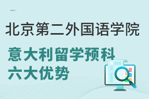 北京第二外国语学院意大利留学预科六大优势