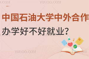 中国石油大学中外合作办学好不好就业？