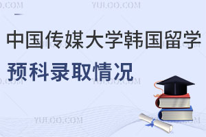 2025年中国传媒大学韩国留学预科录取情况