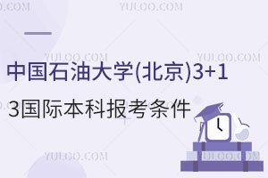 2025年中国石油大学(北京)3+1国际本科报考条件