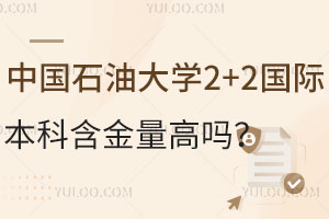 中国石油大学2+2国际本科含金量高吗？