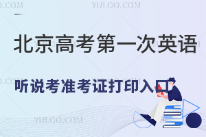 2025年北京高考第一次英语听说考准考证打印入口开放!12月14日开考