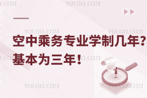 空中乘務專業學制幾年?基本為三年!