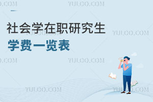 社会学在职研究生学费一览表