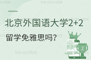 北京外国语大学2+2留学免雅思吗？