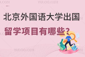 北京外国语大学出国留学项目有哪些？涵盖2+2/艺术/小语种