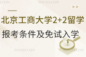北京工商大学2+2留学报考条件是什么？可以免试入学吗？