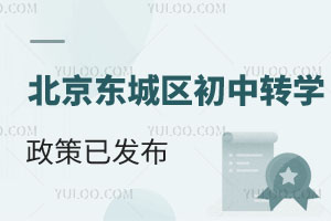 官宣!2026年北京东城区初中转学政策已发布!初一、初二均无名额