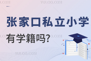 张家口私立小学有学籍吗