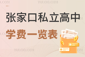 张家口私立高中学费一览表