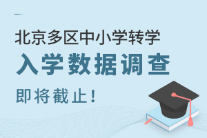 速看!2025年北京多区中小学转学、入学数据调查即将截止!
