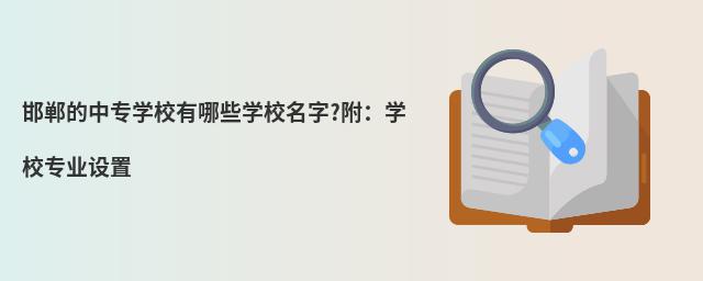 邯郸的中专学校有哪些学校名字?附:学校专业设置