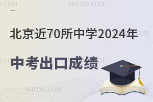 北京近70所中学2024年中考出口成绩一览,哪所学校成绩好?