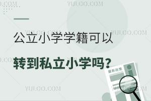 公立小学学籍可以转到私立小学吗?盘点私立小学转学要求
