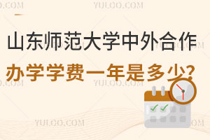 2025年山东师范大学中外合作办学学费一年是多少？