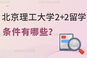 北京理工大学2+2留学条件有哪些？