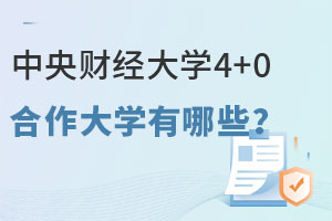 中央财经大学4+0合作大学有哪些？