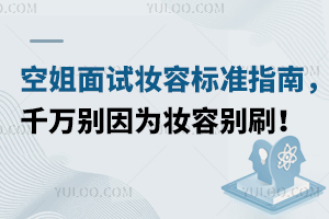 空姐面試妝容標準指南,千萬別因為妝容別刷!