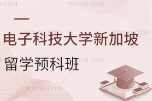 电子科技大学新加坡留学预科班适合哪些学生读？入学条件是什么？