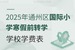 2025ͨСѧǰתѧѧУѧѱ