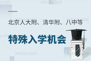 不摇号,进人大附、清华附、八中等优质初中!小升初特殊机会了解一下!