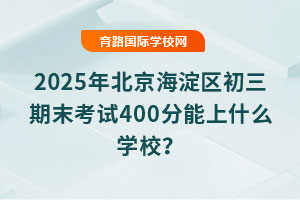 2025걱ĩ400ʲôѧУ