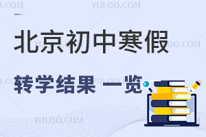 热心家长分享!北京初中寒假转学结果一览,转学不成功怎么办?