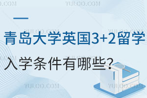 2025年青岛大学2+2留学招生条件有哪些？