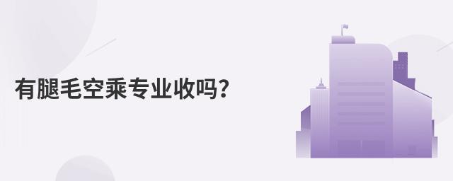 有腿毛空乘專業收嗎?