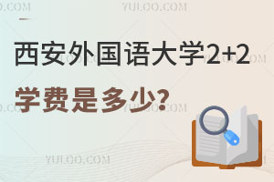 2025年西安外国语大学2+2留学学费是多少？