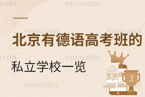 北京有德语高考班的私立学校一览!附小语种高考优势介绍