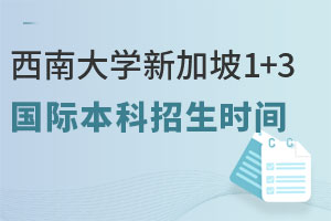 2025年西南大学新加坡1+3国际本科招生时间