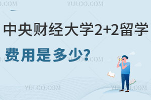 中央财经大学2+2留学费用是多少？