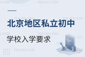 北京地区私立初中学校入学要求!2025年最新版