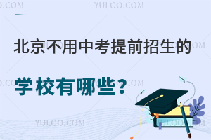 2026年北京不用中考提前招生的学校有哪些?附招生报名条件