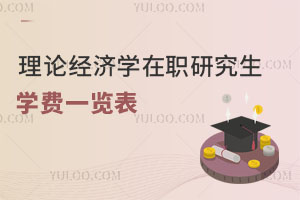 理论经济学在职研究生学费一览表