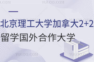 北京理工大学加拿大2+2留学国外合作大学有哪些？附热门专业及培养方向