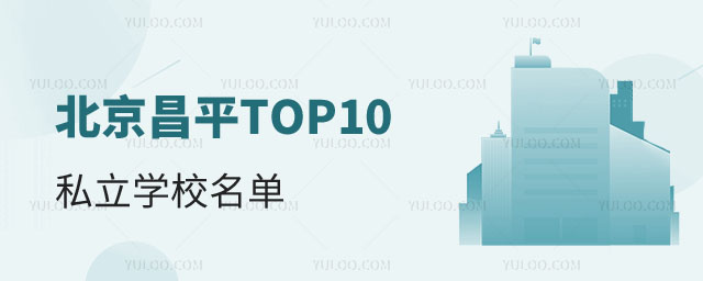 ƽTOP10˽ѧУ