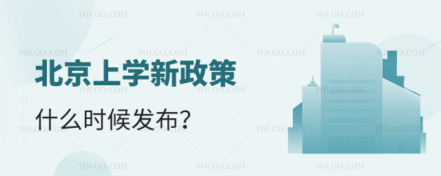 北京上学2025年新政策