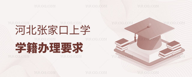 张家口上学办理要求