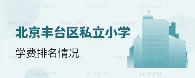 北京丰台区私立小学学费1.jpg
