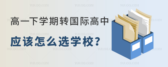 高一下学期转国际高中怎么选