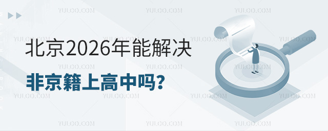 北京2026年能解决非京籍上高中吗