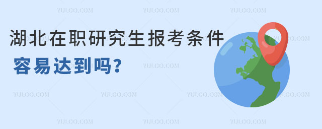 湖北在职研究生报考条件容易达到吗?