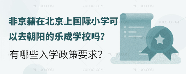 非京籍在北京上乐成国际小学