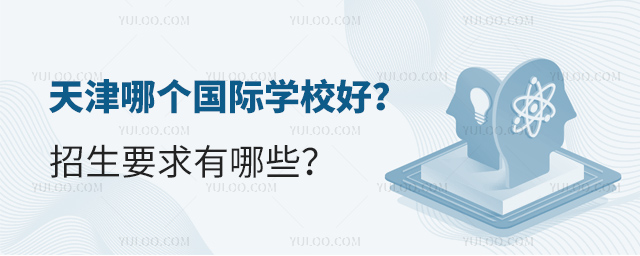 天津哪个国际学校好