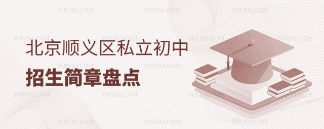 北京私立初中招生简章