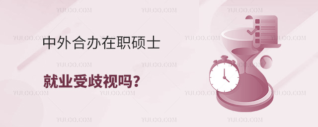 中外合办在职硕士就业受歧视吗?