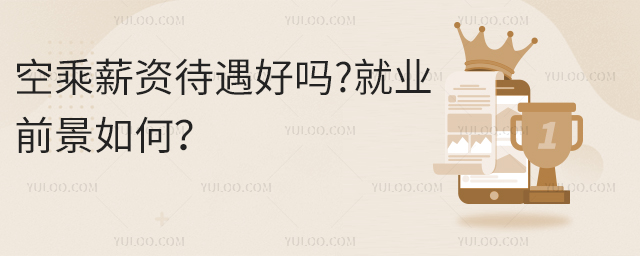 空乘薪資待遇好嗎?就業前景如何?