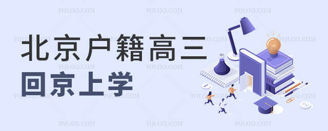 北京户籍高三回京上学